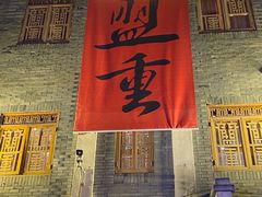门面-盟重烧烤(高正街店)