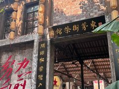 -東茅街茶馆