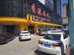 门面-香港旺记茶餐厅(天贵路店)
