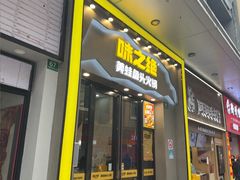 -味之绝美蛙鱼头火锅(松江万达店)