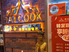 门面-明泰谷泰国餐厅(正大广场店)
