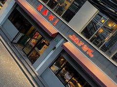 -东泰祥生煎馆(长宁路店)