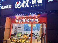 -挞叔饼铺(万科金域缇香二期店)