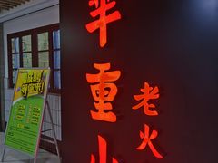门面-芈重山老火锅(洪崖洞店)