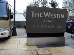 -天津君隆威斯汀酒店