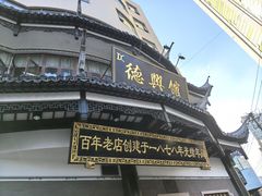 -德兴馆(广东路总店)
