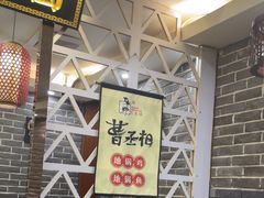 -曹丞相·地锅鸡·地锅鱼(武林店)