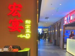 -宏宴·新京菜(望京店)