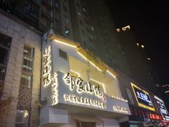 -邻家小馆(银都店)