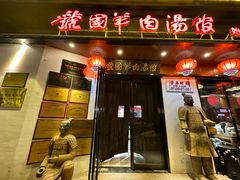 -虢国羊肉汤馆(政二街店)