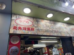 -利强记北角鸡蛋仔(弥敦道店 )
