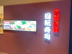 -大起水产回转寿司(大丸心斋桥店)