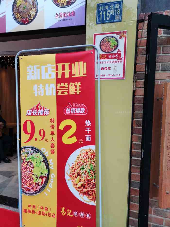 易记酸辣粉(利济北路店)-"利济北路上新开了一家易记酸辣粉,一直都非.
