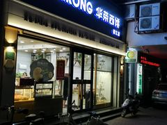 门面-华荣西饼屋(榕江店)