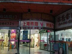 门面-金穗园·砂锅粥.醉鸡煲火锅(长寿路店)