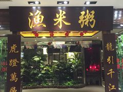 -渔米粥(罗湖店)