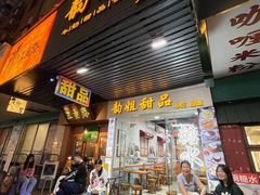 -韵姐牛奶甜品世家