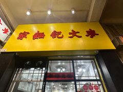 -麦文记面家(佐敦店)