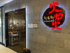 门面-火炉火炭火烤肉(望京凯德mall店)