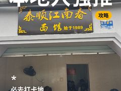 -泰顺江南春面馆