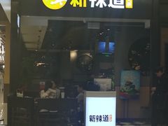 门面-新辣道鱼火锅(世纪金源购物中心店)