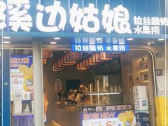 门面-溪边姑娘·拉丝酸奶水果捞(春熙路店)