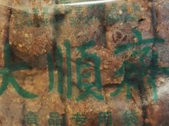 糖火烧-大順斋非遗工坊(005店)