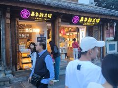 -嘉华鲜花饼(大理元帅府店)