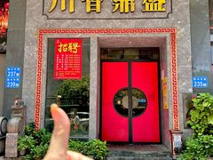 -川香鼎盛(市桥富华总店)
