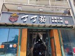 门面-丁丁猫重庆小面(徐州路店)