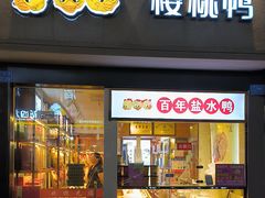 -樱桃鸭(丰富路店)