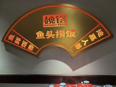 -魏铭鱼头捞饭(晋阳路店)