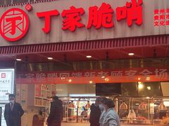 门面-丁家脆哨(民生路店)