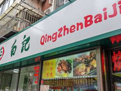 -白记饺子馆多伦道店
