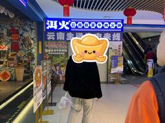 -洱火云南酸菜牛肉火锅(石景山当代商城店)