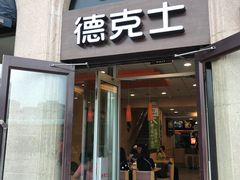 门面-德克士(北京站店)