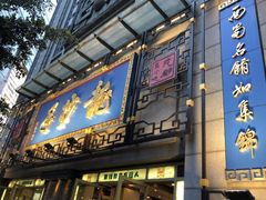 门面-龙抄手(春熙路总店)
