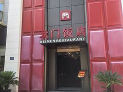 -北门饭店(三香路店)