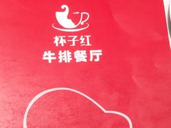 -杯子红牛排(创意产业园店)