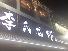 门面-李式龙虾·蒜泥龙虾(湖滨商业街店)