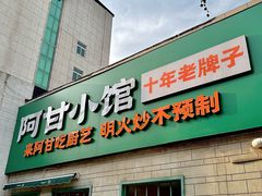 -阿甘小馆(陇海路店)