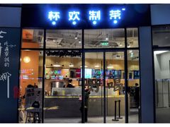 门面-杯欢制茶(三里屯店)