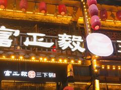 -富正毅三下锅连锁(三店)