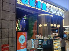 门面-敏华冰厅(番禺天河城店)