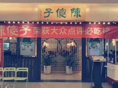 门面-陈傻子餐厅(世纪都会店)