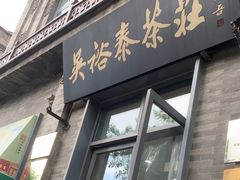 -吴裕泰茶庄(前门大街店)