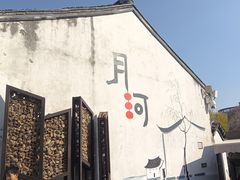 -嘉兴月河历史街区