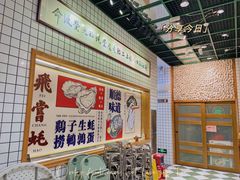 -飞尝蚝·顺德菜·鱼生(顺德总店)