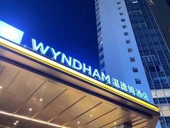 -杭州温德姆至尊豪廷大酒店