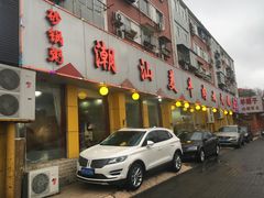 门面-潮汕美牛肉丸火锅店(天宁寺店)